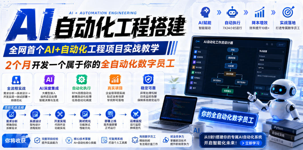 AI自动化工程全栈实战：2个月开发全自动化数字员工，大模型+工作流+RPA+部署一站式掌握-优优云网创