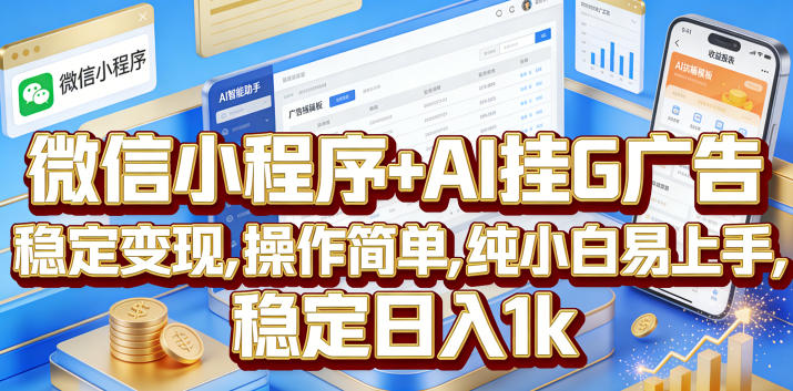 微信小程序+AI挂G广告，稳定变现，操作简单，纯小白易上手，稳定日入1k【揭秘】-优优云网创