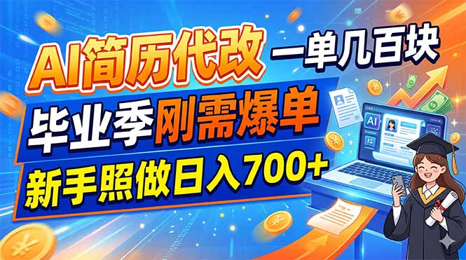 AI简历代改，一单几百块，毕业季刚需爆单，新手照做日入700+-优优云网创