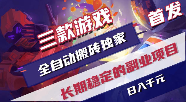 游戏全自动打金项目，日入1k+，无需人工操作，长久稳定持续有收益！【揭秘】-优优云网创
