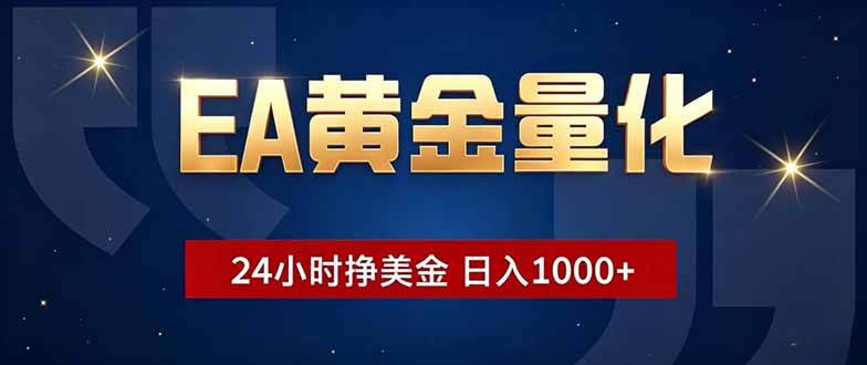 EA黄金量化，24小时不间断挣美金，小白轻松操作，日入1000+-优优云网创
