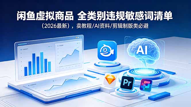 闲鱼虚拟商品 全类别违规敏感词清单(2026最新-优优云网创
