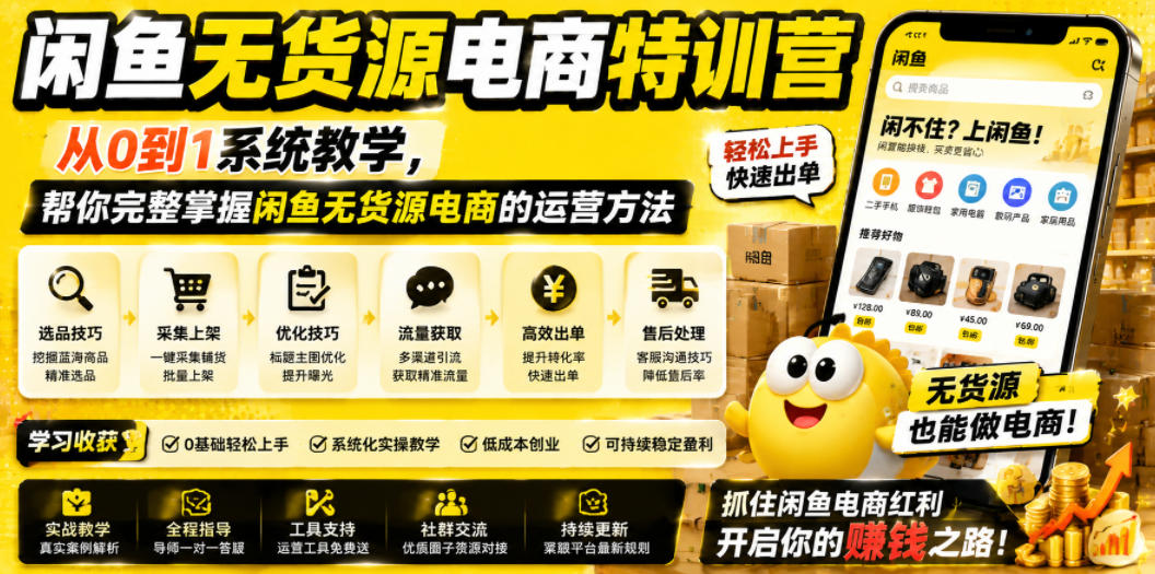 闲鱼无货源电商特训营,从0到1系统教学,帮你完整掌握闲鱼无货源电商的运营方法-优优云网创