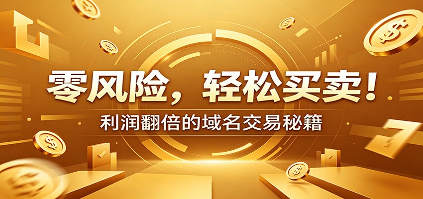 零风险域名交易实战秘籍：新手安全买卖教学，选品定价谈判实现收益翻倍-优优云网创