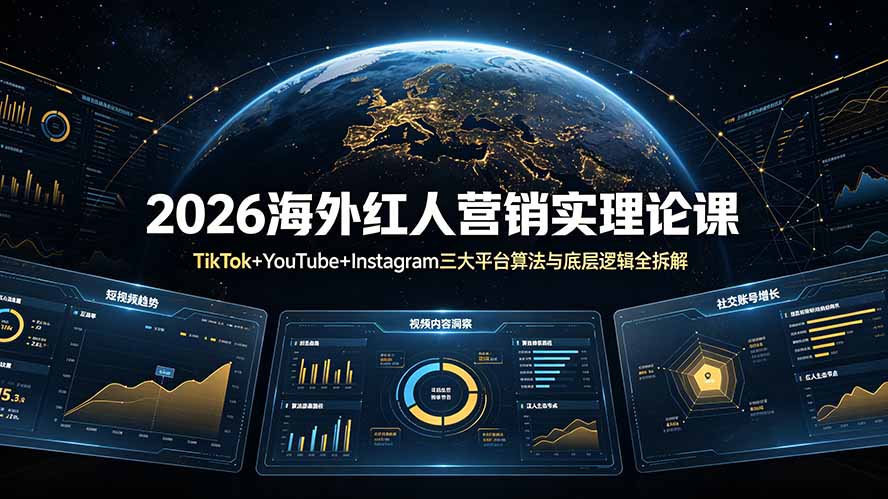2026海外红人营销实理论课：TikTok+YouTube+Instagram三大平台算法与底层逻辑全拆解-优优云网创