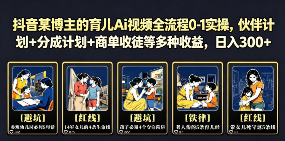 抖音某博主的育儿Ai视频全流程0-1实操,伙伴计划+分成计划+商单收徒等多种收益,日入300+-优优云网创