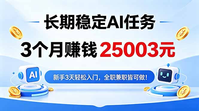 3个月收入25003元，长期稳定Ai任务，新手3天入门 全民可做！-优优云网创