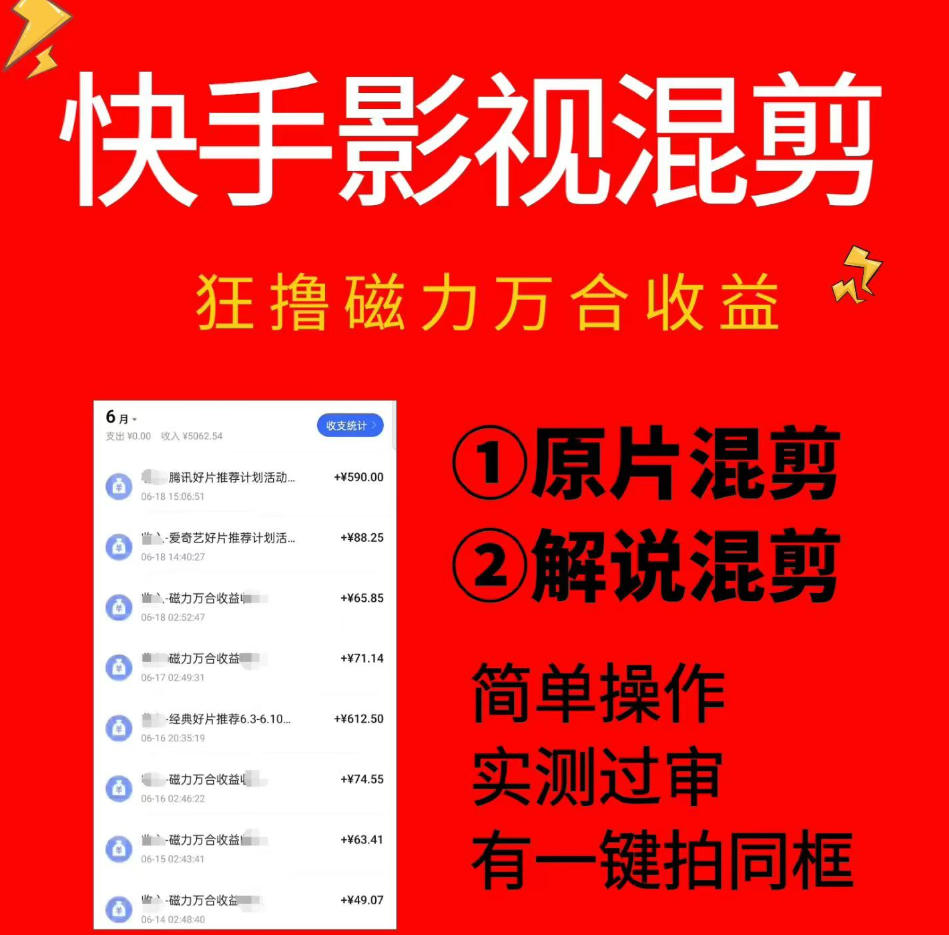 快手影视混剪项目，狂撸磁力万合收益，简单操作，实测过审，有一键拍同框，单日收益500+-优优云网创