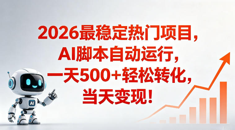 适合普通人的稳定爆款搞米赛道，一天500➕轻松转化，当日变现，操作简单【揭秘】-优优云网创