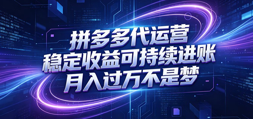 拼多多代运营，小白也能轻松月入过万，真实运营数据可查，全托管代运营-优优云网创
