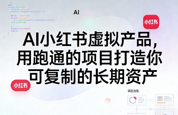AI小红书虚拟产品，用跑通的项目打造你可复制的长期资产(更新)-优优云网创