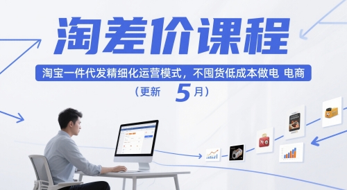 淘差价课程，淘宝一件代发精细化运营模式，不囤货低成本做电商(更新26年6月)-优优云网创