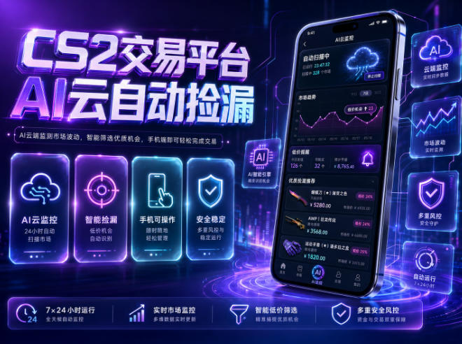 CS2交易平台AI云自动捡漏，多年稳定运行，无需手机，支持任何形式验证，日入300+【揭秘】-优优云网创